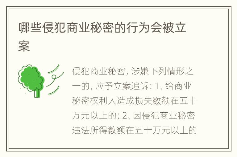 哪些侵犯商业秘密的行为会被立案