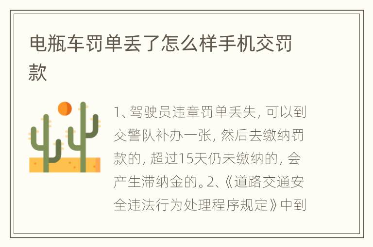 电瓶车罚单丢了怎么样手机交罚款