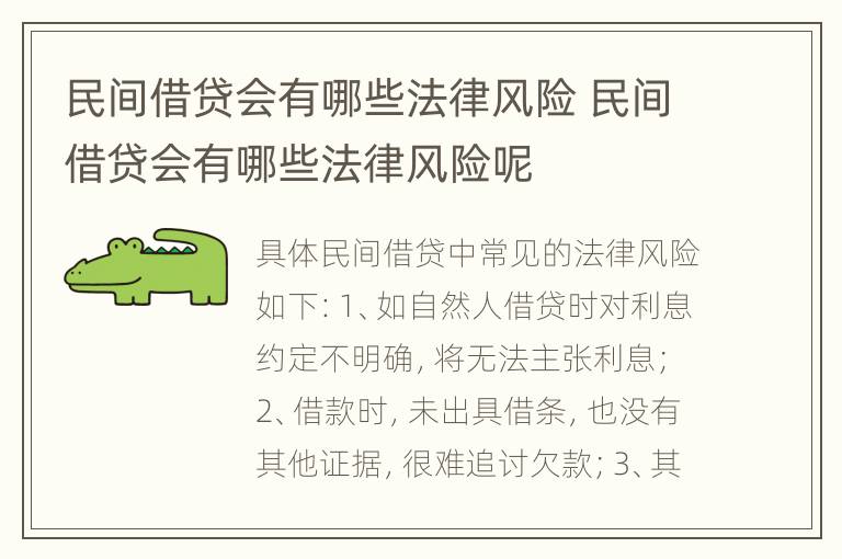 民间借贷会有哪些法律风险 民间借贷会有哪些法律风险呢