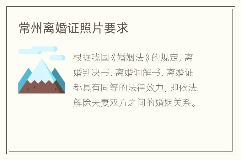 常州离婚证照片要求