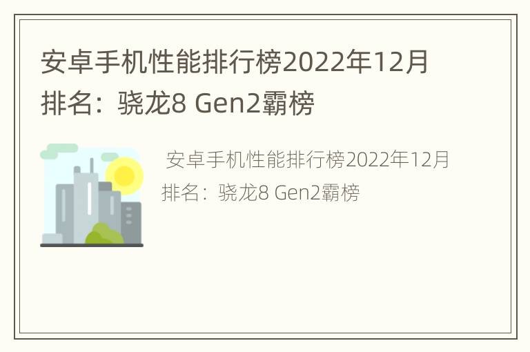 安卓手机性能排行榜2022年12月排名： 骁龙8 Gen2霸榜