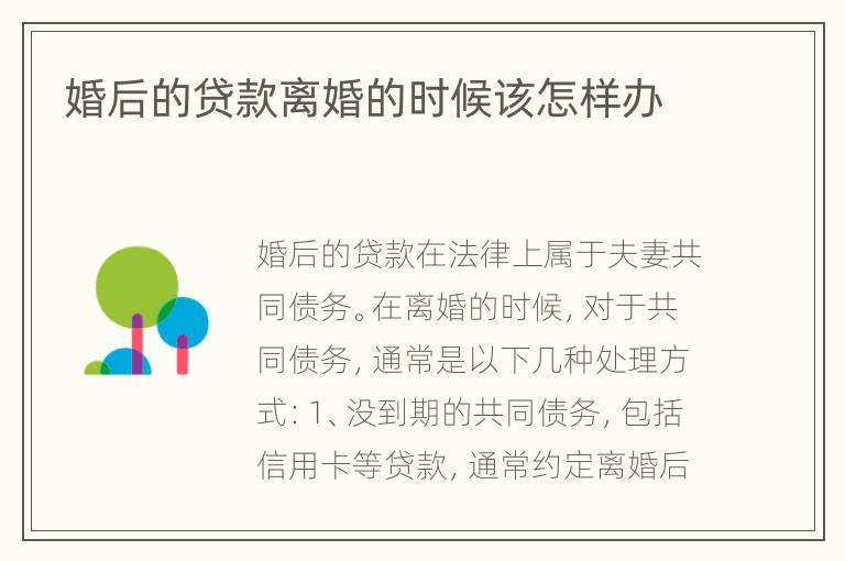 婚后的贷款离婚的时候该怎样办
