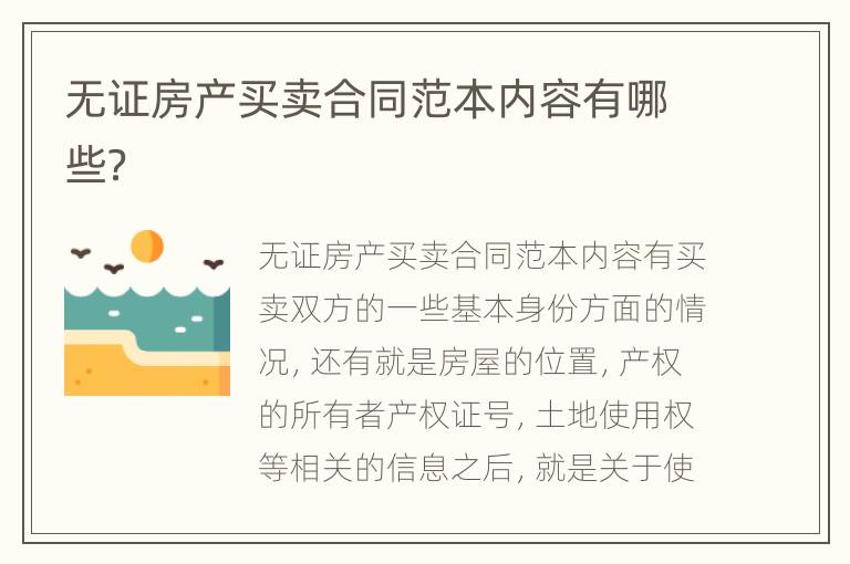 无证房产买卖合同范本内容有哪些？