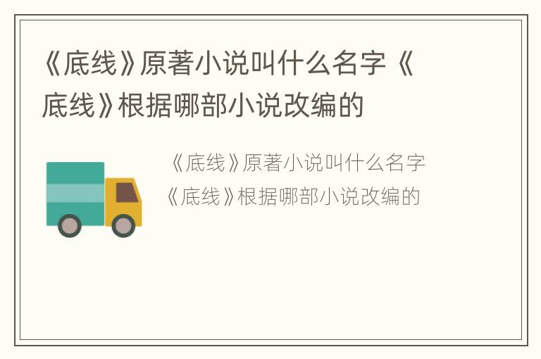 《底线》原著小说叫什么名字 《底线》根据哪部小说改编的