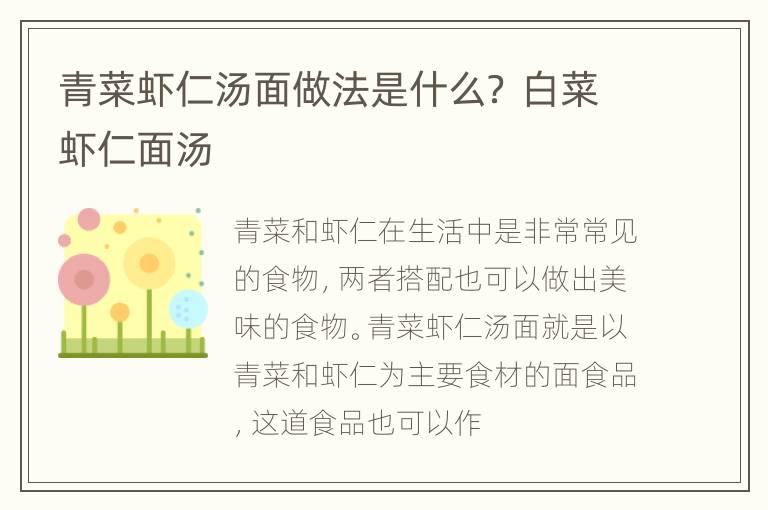 青菜虾仁汤面做法是什么？ 白菜虾仁面汤