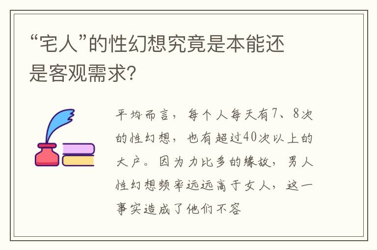 “宅人”的性幻想究竟是本能还是客观需求？