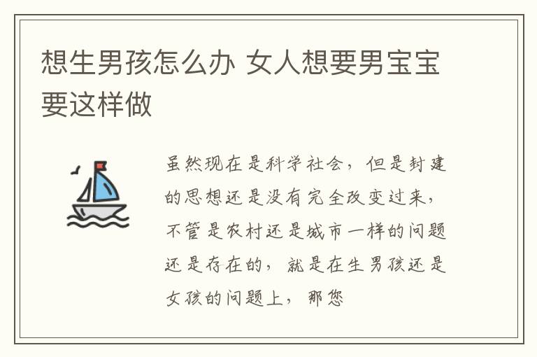 想生男孩怎么办 女人想要男宝宝要这样做
