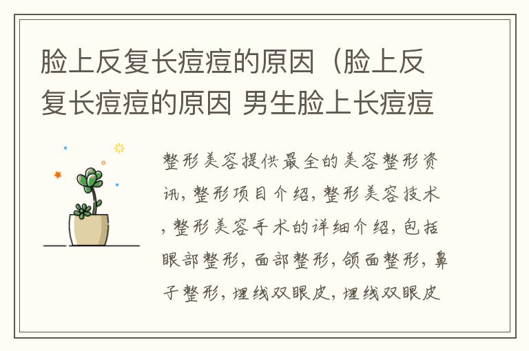 脸上反复长痘痘的原因（脸上反复长痘痘的原因 男生脸上长痘痘怎么办）