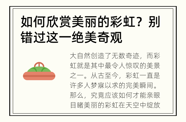 如何欣赏美丽的彩虹？ 别错过这一绝美奇观