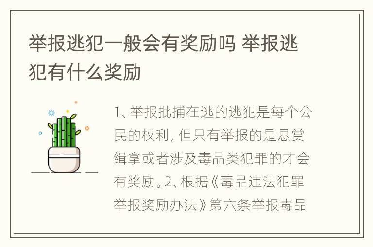 举报逃犯一般会有奖励吗 举报逃犯有什么奖励