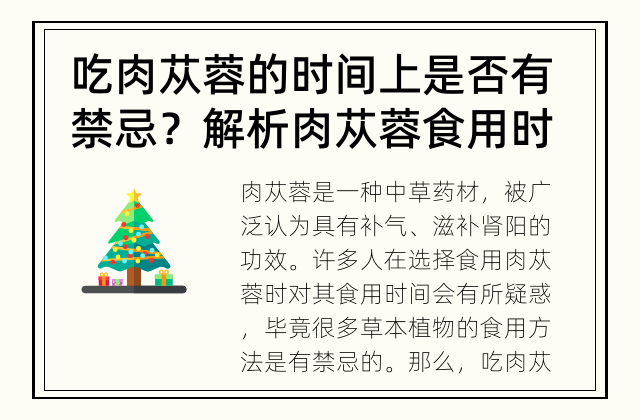 吃肉苁蓉的时间上是否有禁忌？ 解析肉苁蓉食用时间上的注意事项