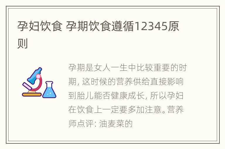 孕妇饮食 孕期饮食遵循12345原则