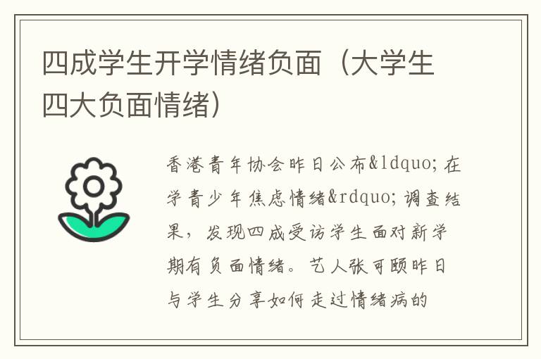 四成学生开学情绪负面（大学生四大负面情绪）