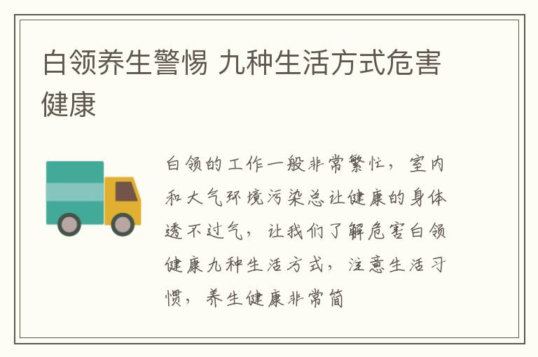 白领养生警惕 九种生活方式危害健康