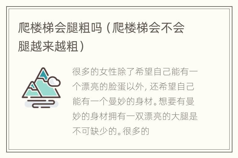 爬楼梯会腿粗吗（爬楼梯会不会腿越来越粗）