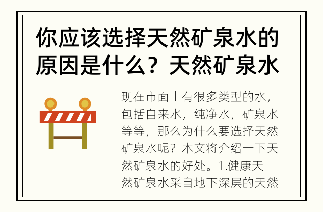 你应该选择天然矿泉水的原因是什么？ 天然矿泉水的好处是什么？