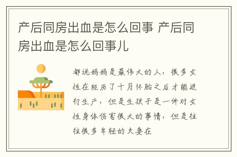 产后同房出血是怎么回事 产后同房出血是怎么回事儿