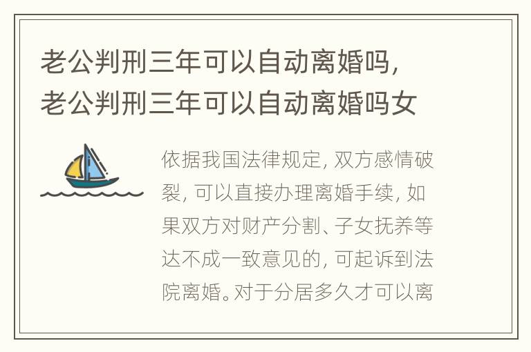 老公判刑三年可以自动离婚吗，老公判刑三年可以自动离婚吗女