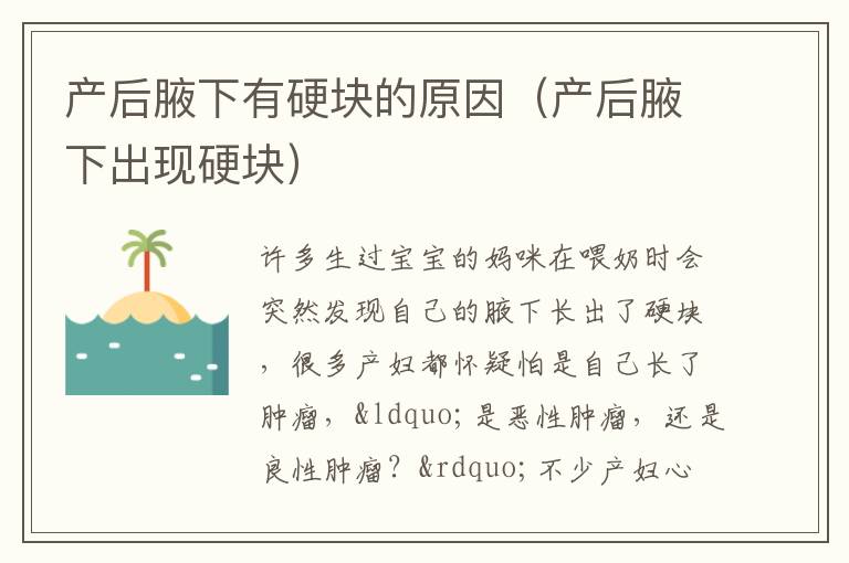 产后腋下有硬块的原因（产后腋下出现硬块）