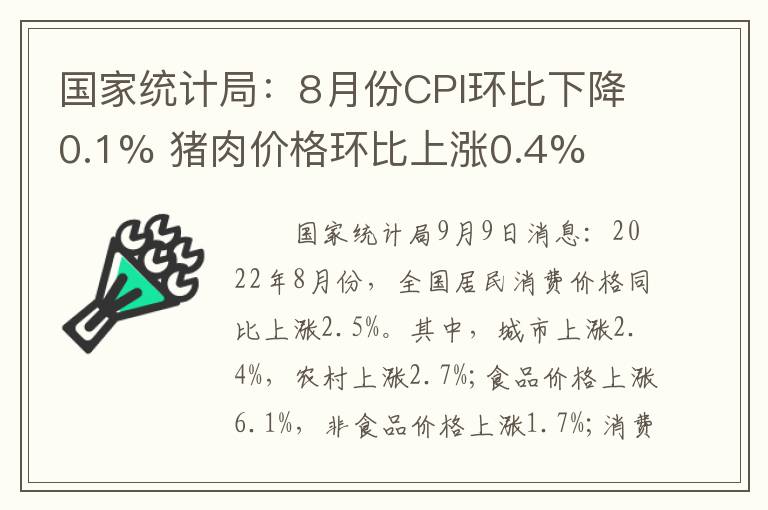 国家统计局：8月份CPI环比下降0.1% 猪肉价格环比上涨0.4%