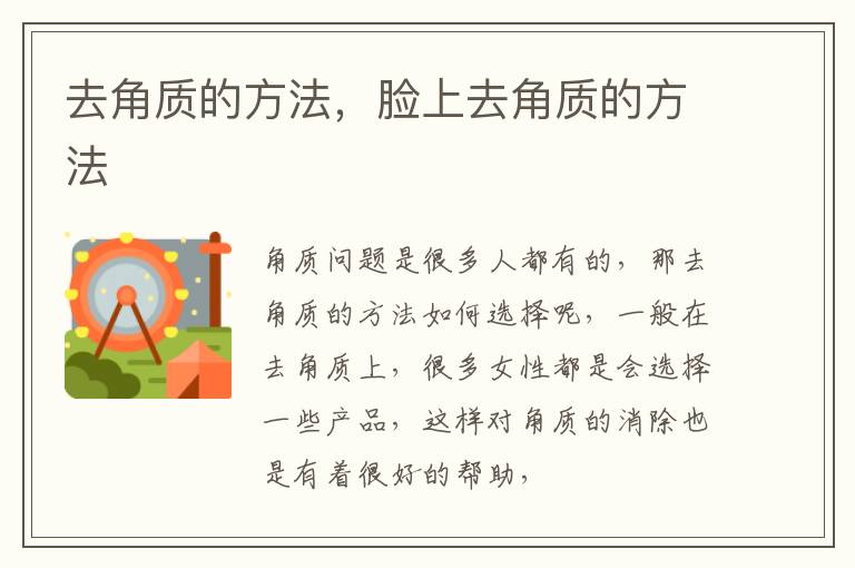 去角质的方法，脸上去角质的方法