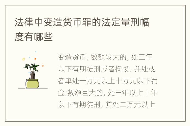 法律中变造货币罪的法定量刑幅度有哪些
