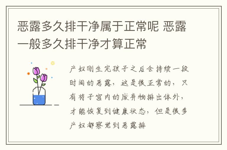 恶露多久排干净属于正常呢 恶露一般多久排干净才算正常