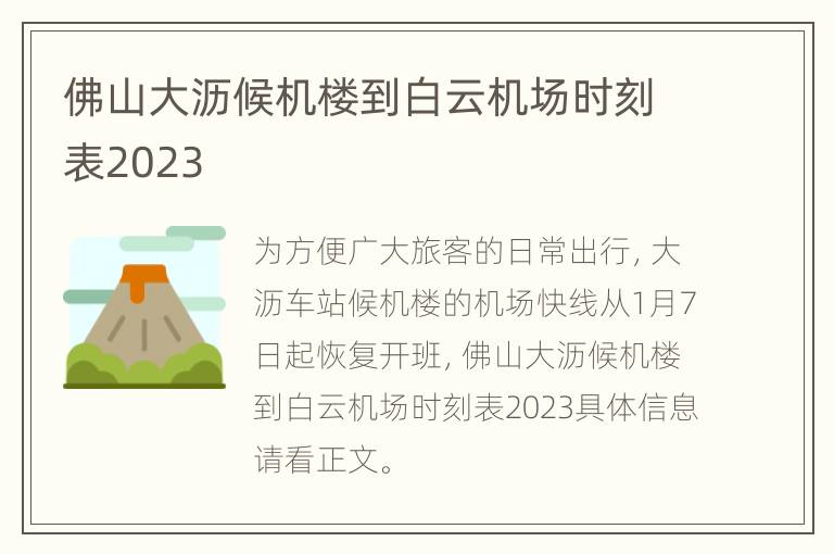 佛山大沥候机楼到白云机场时刻表2023