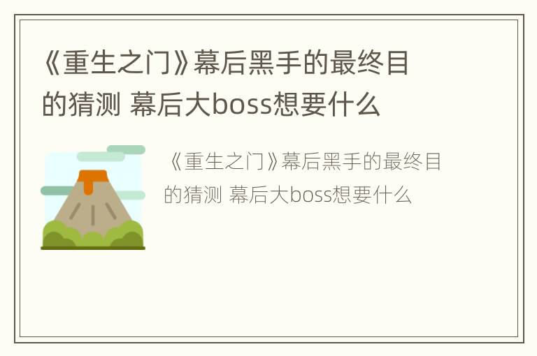 《重生之门》幕后黑手的最终目的猜测 幕后大boss想要什么