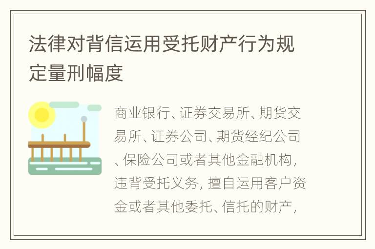 法律对背信运用受托财产行为规定量刑幅度