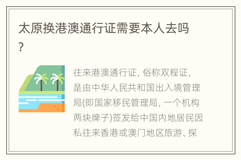 太原换港澳通行证需要本人去吗？