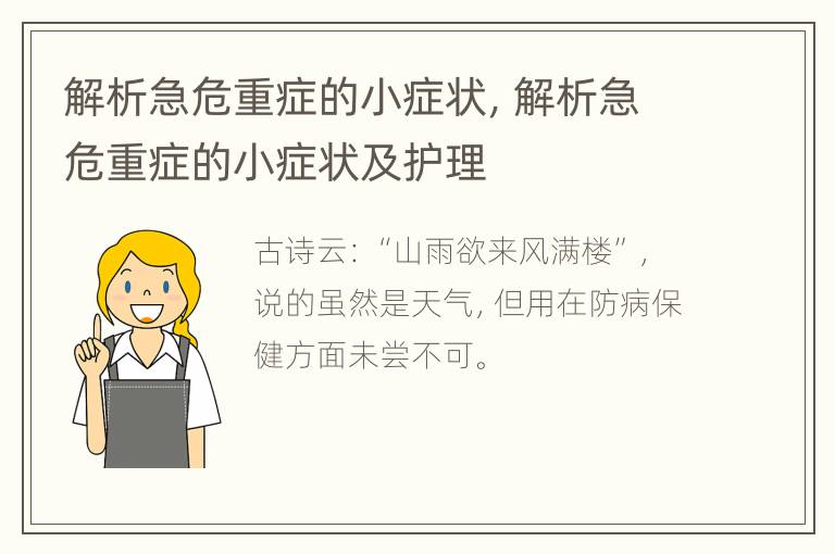 解析急危重症的小症状，解析急危重症的小症状及护理