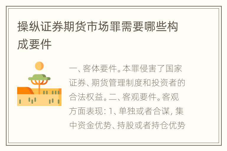操纵证券期货市场罪需要哪些构成要件