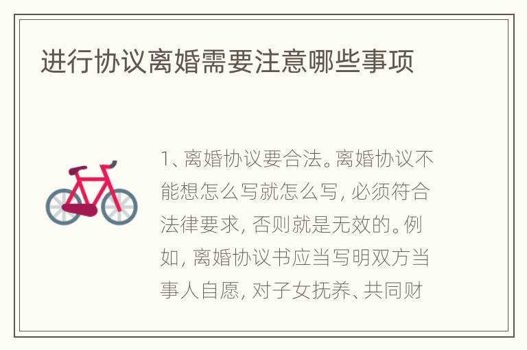 进行协议离婚需要注意哪些事项