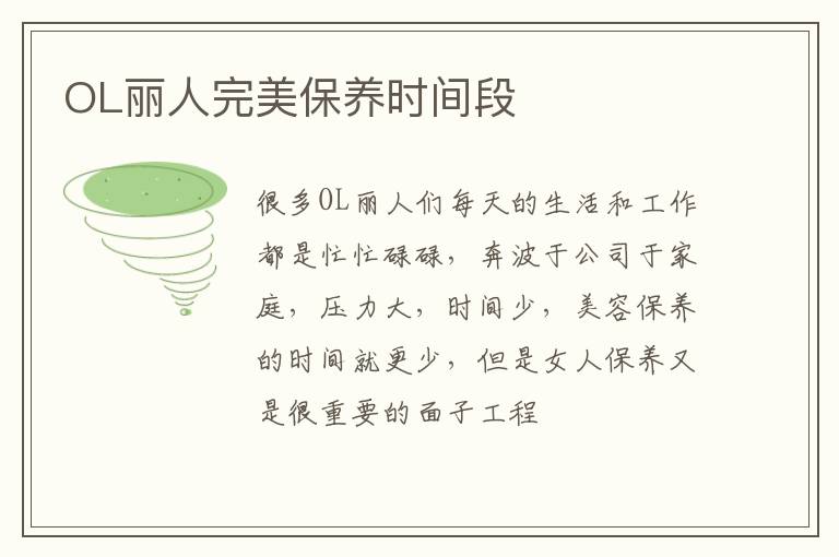 OL丽人完美保养时间段