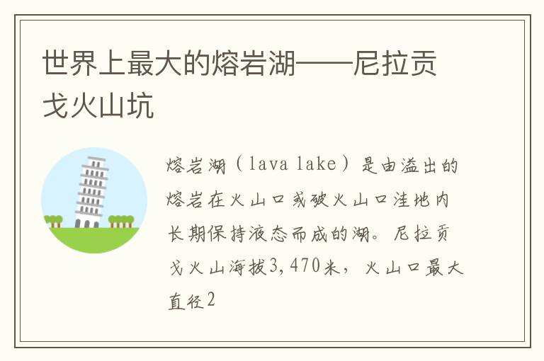 世界上最大的熔岩湖——尼拉贡戈火山坑