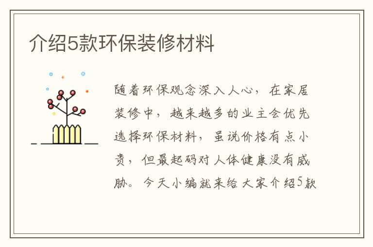 介绍5款环保装修材料