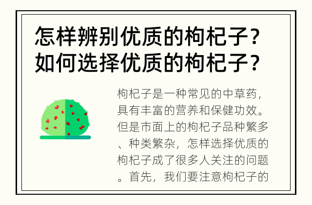 怎样辨别优质的枸杞子？ 如何选择优质的枸杞子？
