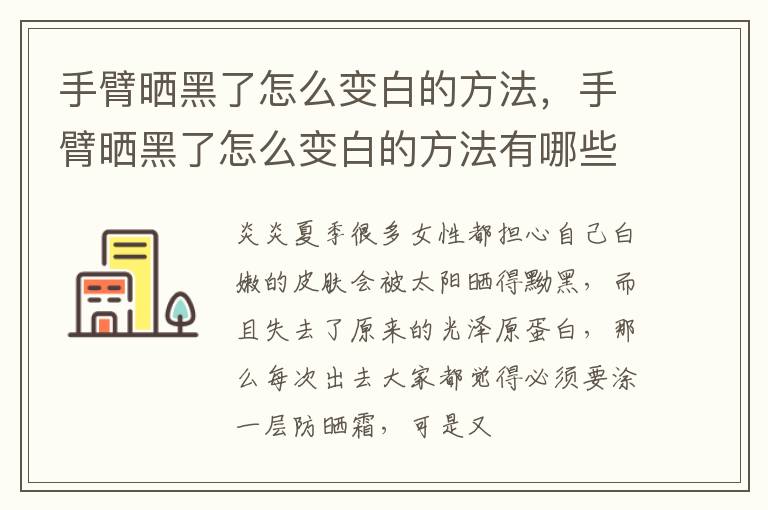 手臂晒黑了怎么变白的方法，手臂晒黑了怎么变白的方法有哪些