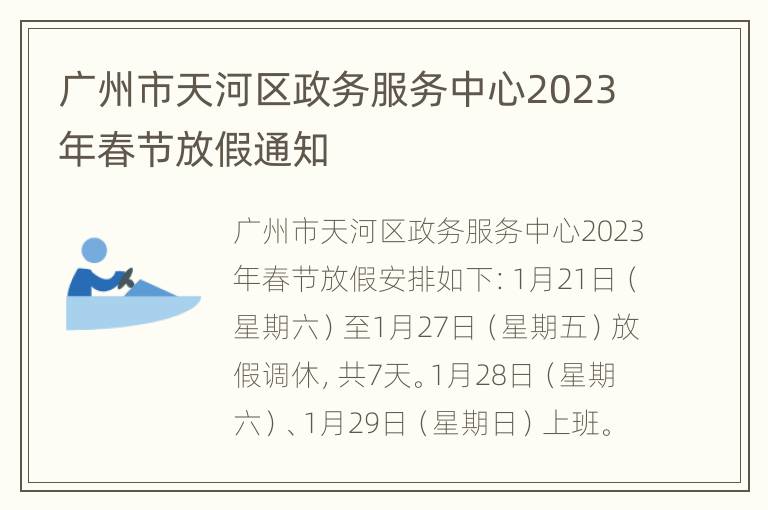 广州市天河区政务服务中心2023年春节放假通知