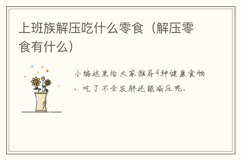 上班族解压吃什么零食（解压零食有什么）