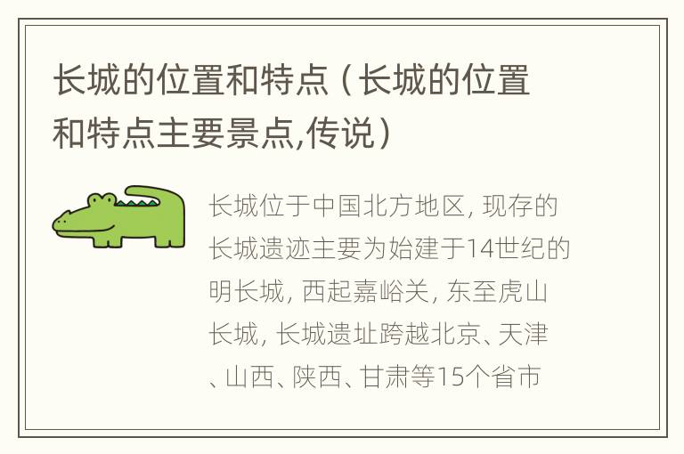 长城的位置和特点（长城的位置和特点主要景点,传说）