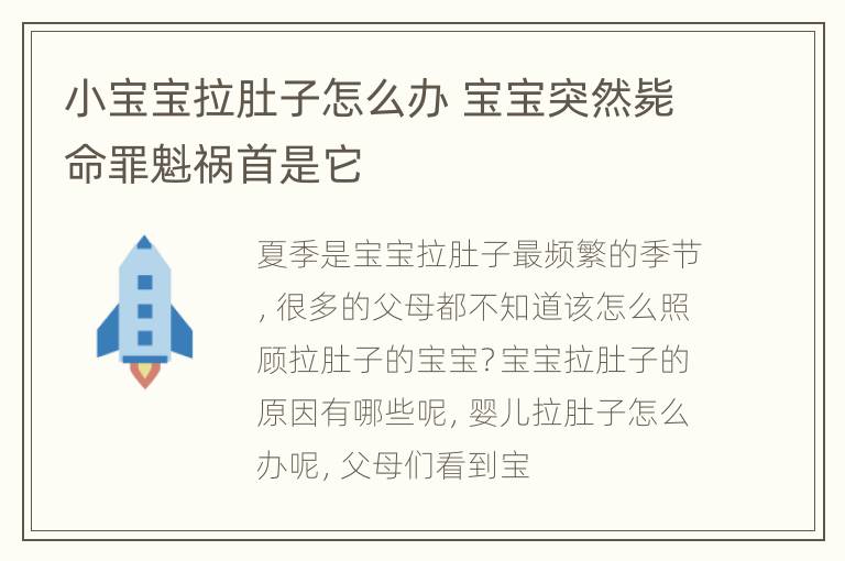 小宝宝拉肚子怎么办 宝宝突然毙命罪魁祸首是它