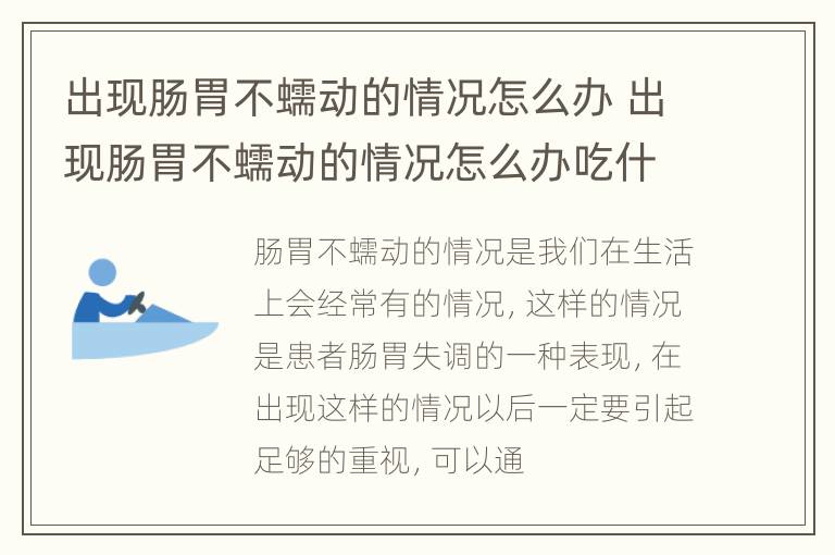 出现肠胃不蠕动的情况怎么办 出现肠胃不蠕动的情况怎么办吃什么药