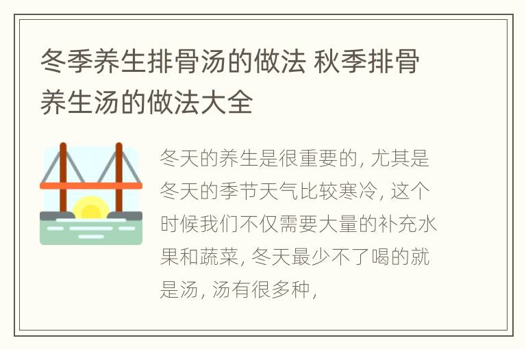 冬季养生排骨汤的做法 秋季排骨养生汤的做法大全