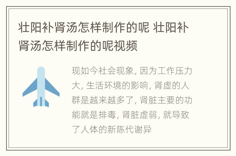 壮阳补肾汤怎样制作的呢 壮阳补肾汤怎样制作的呢视频