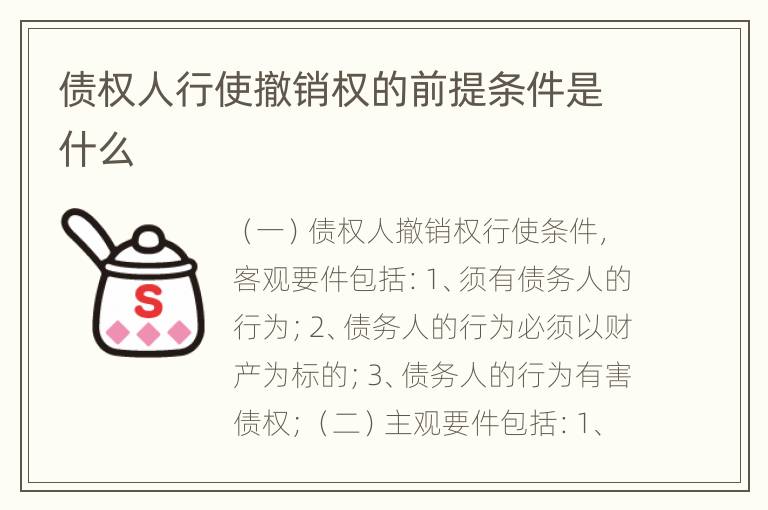 债权人行使撤销权的前提条件是什么