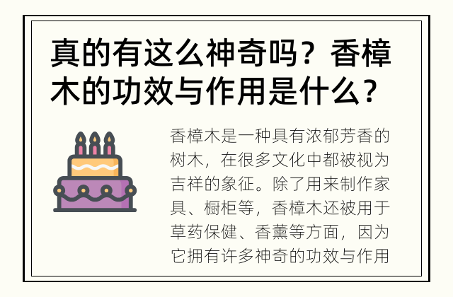 真的有这么神奇吗？ 香樟木的功效与作用是什么？