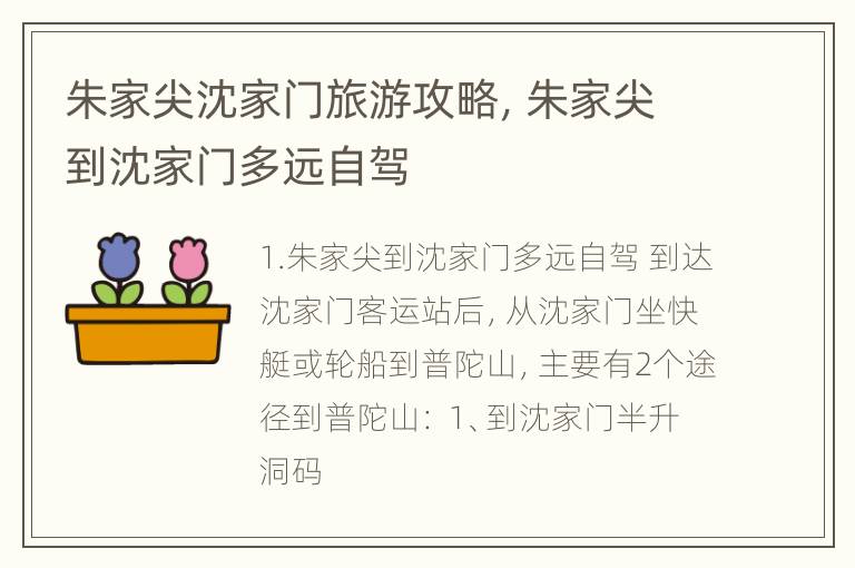 朱家尖沈家门旅游攻略，朱家尖到沈家门多远自驾