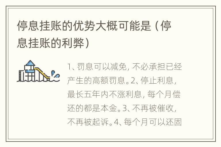 停息挂账的优势大概可能是（停息挂账的利弊）